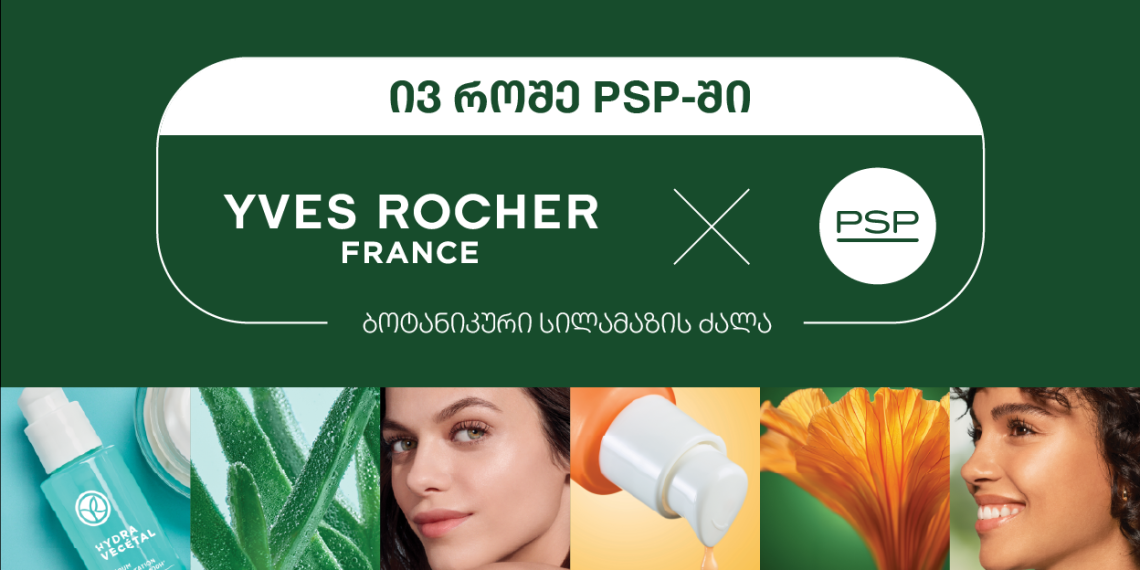 Yves Rocher-ის ბოტანიკური სამყარო და ფრანგული სილამაზის ფორმულა უკვე PSP-ში