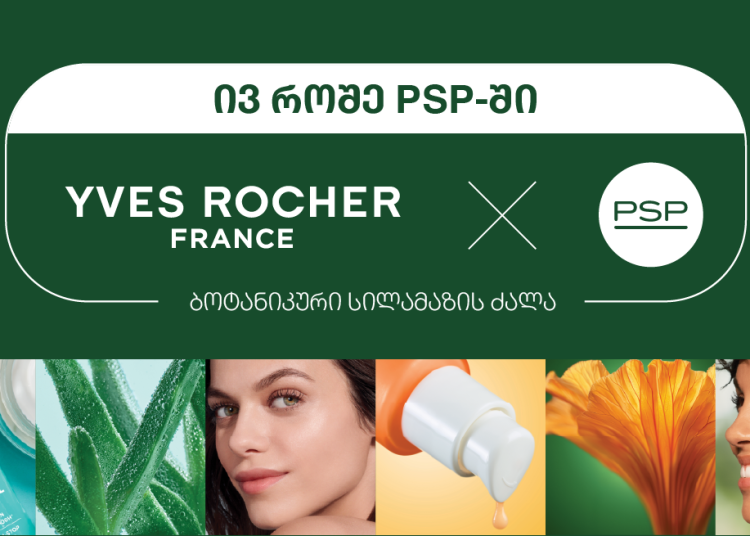 Yves Rocher-ის ბოტანიკური სამყარო და ფრანგული სილამაზის ფორმულა უკვე PSP-ში